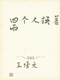 四个人换着玩春雨
