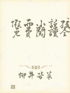 假面小说孩子帮免费阅读全文