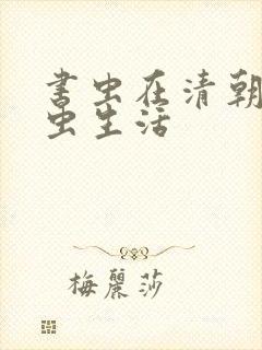 书虫在清朝的米虫生活