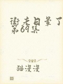 卫老日晕了淑蓉第69集