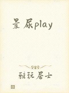 晨尿play