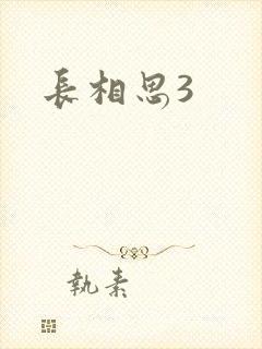 长相思3