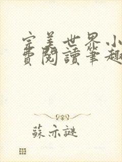 完美世界小说免费阅读笔趣阁封面