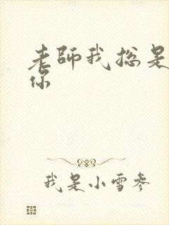 老师我总是想起你