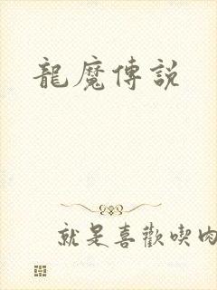 龙魔传说