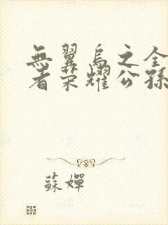 无翼乌之全彩王者荣耀公孙离