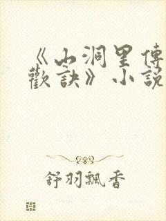 《山洞里传承合欢诀》小说