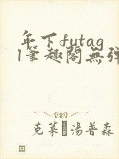 年下futagl笔趣阁无弹窗封面
