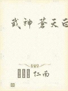 武神 苍天白鹤