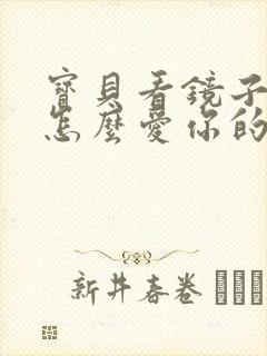 宝贝看镜子我是怎么爱你的小说
