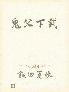 鬼父下载