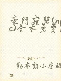 豪门宠儿(npc)全本免费阅读封面