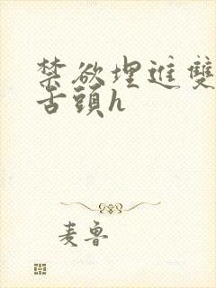 禁欲埋进双腿间舌头h