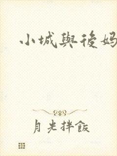 小城与后妈