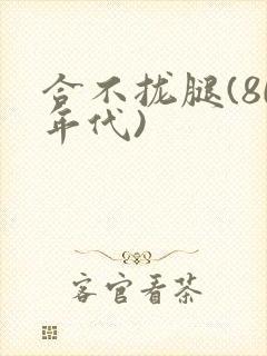 合不拢腿(80年代)