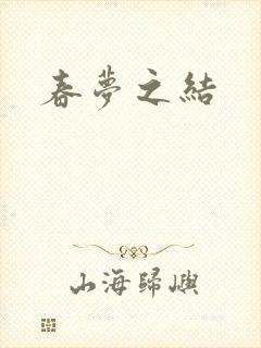 春梦之结