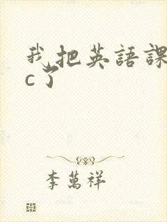 我把英语课代表c了