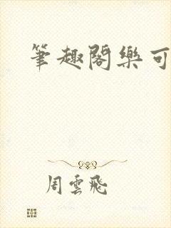 笔趣阁乐可