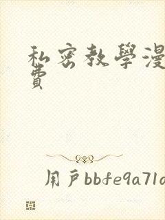 私密教学漫画免费