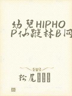 幼儿HIPHOP仙踪林B网