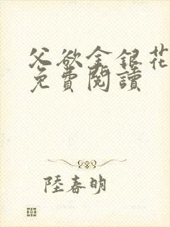 父欲金银花全文免费阅读