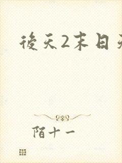 后天2末日天火