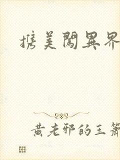 携美闯异界