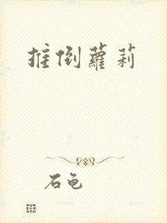 推倒萝莉封面