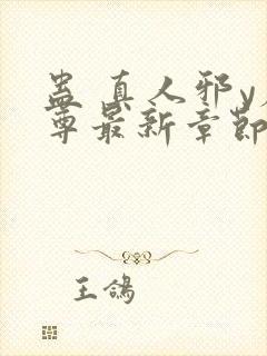 蛊 真人邪y魔尊最新章节更新内容封面