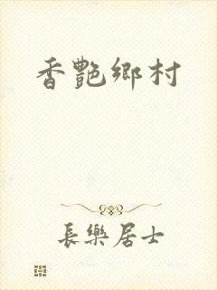 香艳乡村