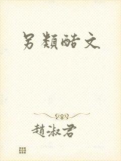 另类酷文封面