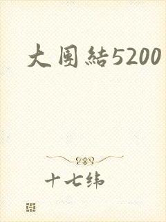 大团结5200