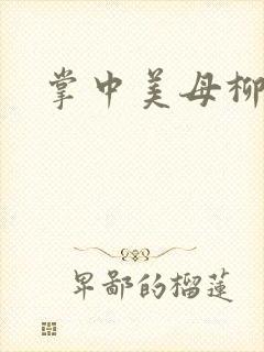 掌中美母柳玉茹