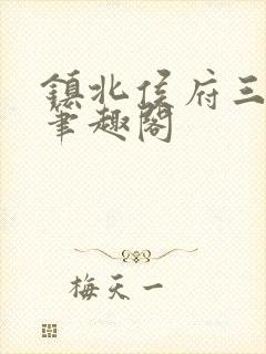 镇北侯府三公子笔趣阁