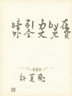 暗引力by在言外全文免费阅读笔趣阁