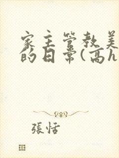 家主管教美人们的日常(高h np)