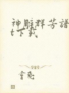 神雕群芳谱txt下载
