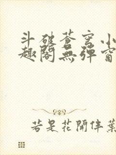 斗破苍穹小说笔趣阁无弹窗