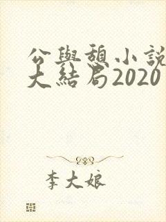 公与憩小说姚瑶大结局2020封面