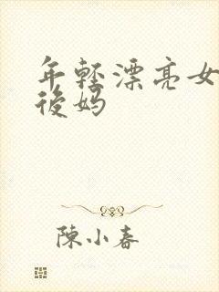 年轻漂亮女孩成后妈