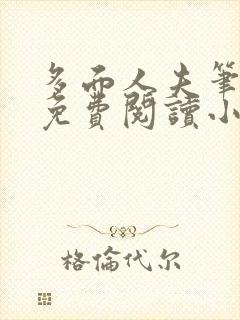 多面人夫笔趣阁免费阅读小说美人仙尊