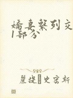 娇妻系列交换11部分