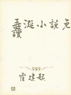 垂涎小说免费阅读