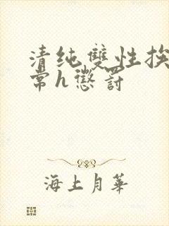 清纯双性挨脔日常h惩罚封面