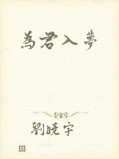 为君入梦