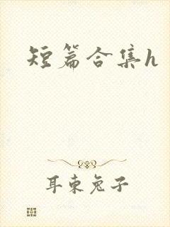 短篇合集h