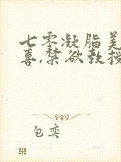 七零凝脂美人有喜,禁欲教授养崽封面