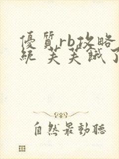 优质rb攻略系统 芙芙饿了