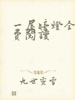 一屋暗灯全文免费阅读