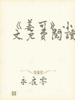 《姜可》小说全文免费阅读